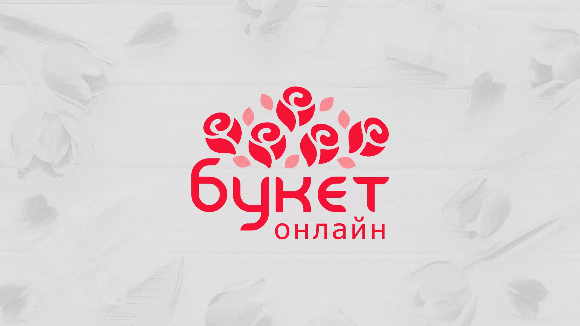 Создание интернет-магазина «Букет-онлайн» по цветам в Рассказово